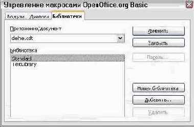 Использование диалога Управление макросами