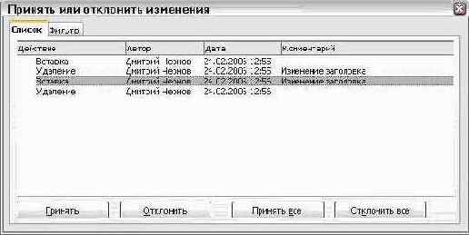 Принятие или отклонение исправлений и примечаний