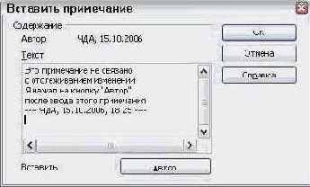 Вставка примечаний