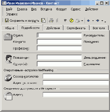 Редактирование контакта