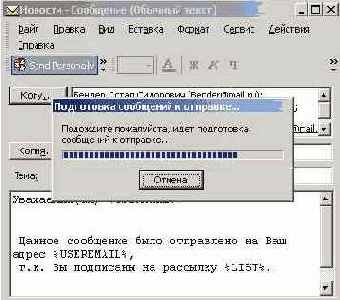 Рассылка сообщений большому количеству получателей